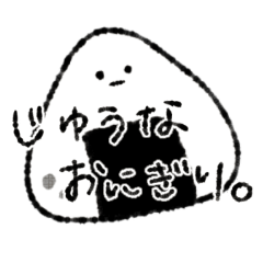 [LINEスタンプ] じゆうなおにぎり