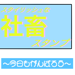 [LINEスタンプ] スタイリッシュな社畜スタンプ
