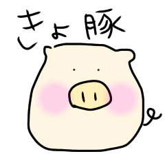 [LINEスタンプ] 牛になりたい豚さん