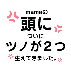 [LINEスタンプ] mamaシリーズ1の画像（メイン）