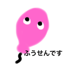 [LINEスタンプ] ふうせんくんスタンプ
