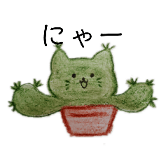 [LINEスタンプ] ねこサボテンと観葉植物