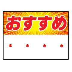 [LINEスタンプ] 特売の値札 （日本語）