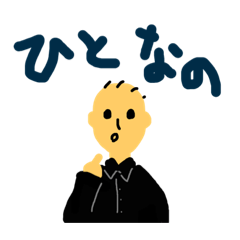[LINEスタンプ] ひとだもの