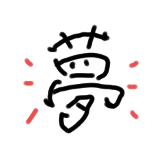 [LINEスタンプ] 元気になる漢字
