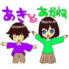 [LINEスタンプ] あき、あかねスタンプ
