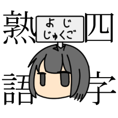 [LINEスタンプ] 四字熟語女子