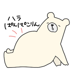 [LINEスタンプ] なまけシロクマ