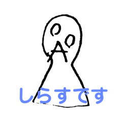 [LINEスタンプ] しらす人間の日常で使えるスタンプです。