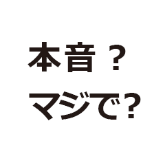 [LINEスタンプ] 本音はどっち？の画像（メイン）