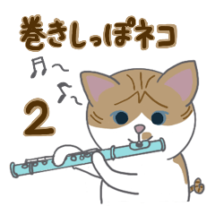 [LINEスタンプ] 巻きしっぽネコ2