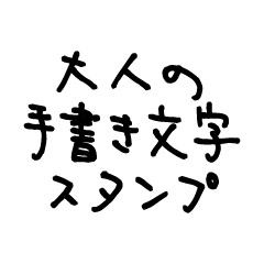 [LINEスタンプ] 大人の手書き文字スタンプ