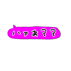 [LINEスタンプ] 仲良しか、嫌いな人にしか使えないスタンプ