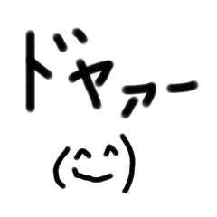 [LINEスタンプ] どやぁ〜