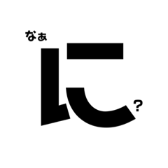[LINEスタンプ] 一文字大文字2