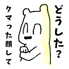 [LINEスタンプ] 毎日使える！聞き上手＆返し上手のシロクマ