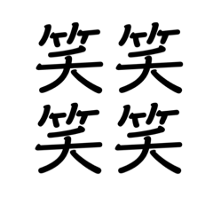 [LINEスタンプ] 漢字の短いスタンプ