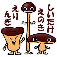 [LINEスタンプ] チョコきのこ☆しいたけ、えのき、えりんぎ