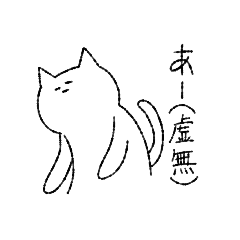 ちょっと癖の強い ぬこねこ