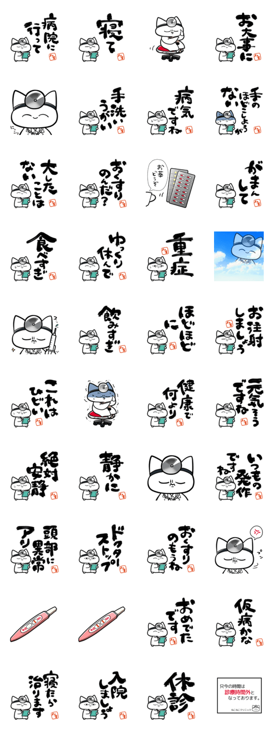 格言ぽく言うネコ11～医療編～のスタンプ詳細