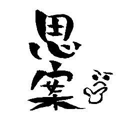 [LINEスタンプ] 使いやすい日常会話。簡潔に熟語で絵文字付