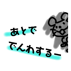 [LINEスタンプ] ねずみのねず。③