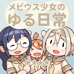 [LINEスタンプ] メビウス少女のゆる日常