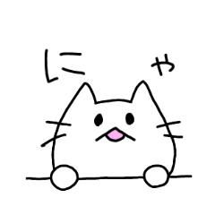 [LINEスタンプ] 猫のにゃこ