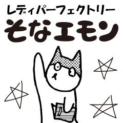 [LINEスタンプ] そなエモン