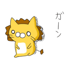 [LINEスタンプ] 調子のってるライオン猫(日常)