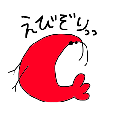 [LINEスタンプ] エビたっぷり