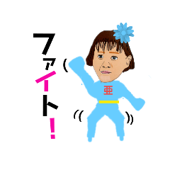 [LINEスタンプ] 亜紀子