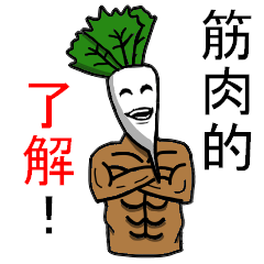 [LINEスタンプ] 田舎育ちの野菜スタンプ