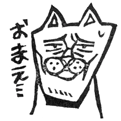 [LINEスタンプ] 我求猫