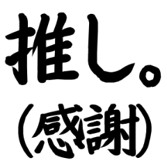 [LINEスタンプ] 限界オタクの語彙力が低めスタンプ