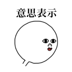 [LINEスタンプ] 意思表示スタンプ