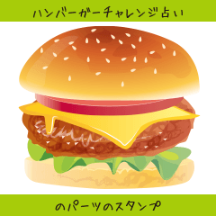 [LINEスタンプ] ハンバーガーチャレンジ占いパーツスタンプ