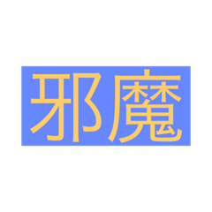 [LINEスタンプ] シンプルだけど使い勝手の悪いスタンプ1
