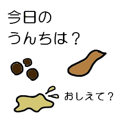 [LINEスタンプ] どんなうんち出た？