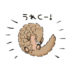 [LINEスタンプ] 幼獣センザンコウ