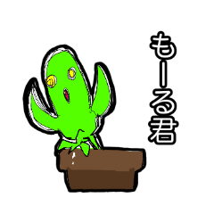 [LINEスタンプ] もーる君