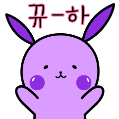[LINEスタンプ] 紫のウサギです！
