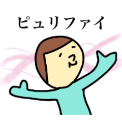 [LINEスタンプ] ナオの日常スタンプ ピュリファイ