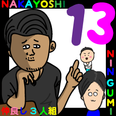 [LINEスタンプ] 仲良し3人組おじさん専用スタンプ13