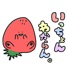 [LINEスタンプ] 北九州弁を話す犬みたいないちご