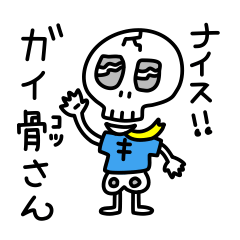 [LINEスタンプ] ナイス！！ガイ骨さん