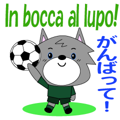 [LINEスタンプ] イタリアのサッカー狼くん