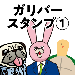 [LINEスタンプ] ガリバースタンプ1