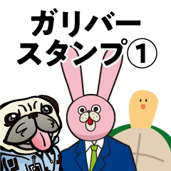 [LINEスタンプ] ガリバースタンプ1の画像（メイン）