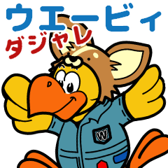 [LINEスタンプ] ウエービィ【ダジャレ】